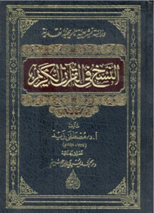 Mustafa Zayd (d. 1991), Al-Azhar scholar and author of Al-Naskh fi al-Qurʾan al-Karim